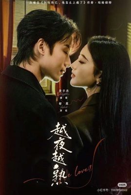 Чем глубже ночь, тем горячее (2026)