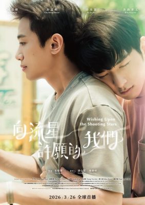 Загадывая желания, глядя на падающие звезды (2026)